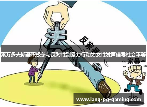 莱万多夫斯基积极参与反对性别暴力行动为女性发声倡导社会平等