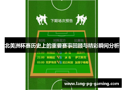 北美洲杯赛历史上的重要赛事回顾与精彩瞬间分析