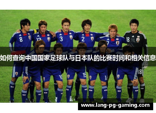 如何查询中国国家足球队与日本队的比赛时间和相关信息