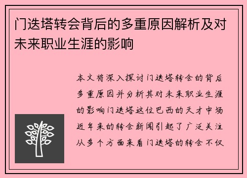 门迭塔转会背后的多重原因解析及对未来职业生涯的影响