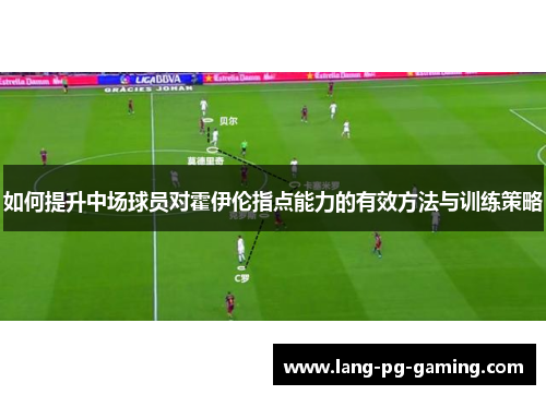 如何提升中场球员对霍伊伦指点能力的有效方法与训练策略