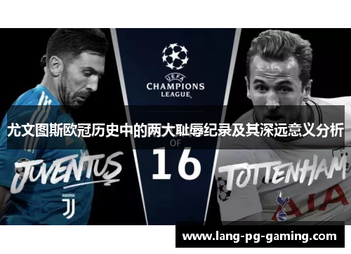 尤文图斯欧冠历史中的两大耻辱纪录及其深远意义分析