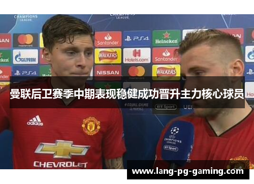 曼联后卫赛季中期表现稳健成功晋升主力核心球员