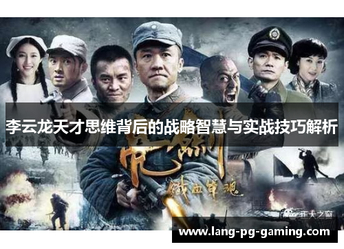 李云龙天才思维背后的战略智慧与实战技巧解析
