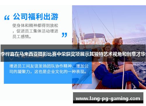 李梓嘉在马来西亚摄影比赛中荣获奖项展示其独特艺术视角和创意才华