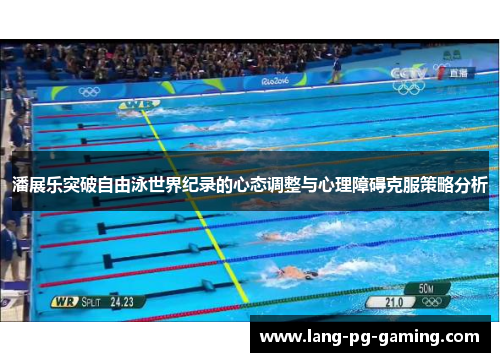 潘展乐突破自由泳世界纪录的心态调整与心理障碍克服策略分析