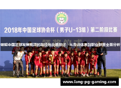 破解中国足球发展瓶颈的路径与战略探讨：从青训体系到职业联赛全面分析