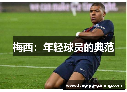 梅西：年轻球员的典范