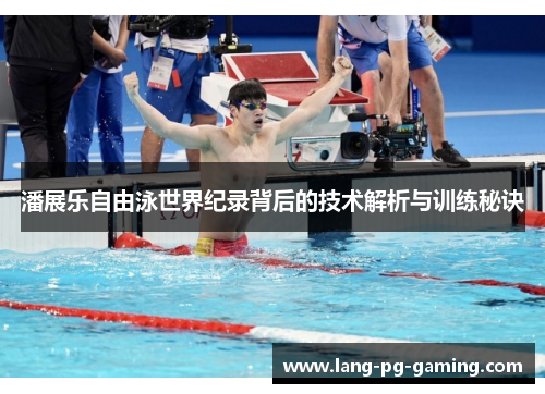 潘展乐自由泳世界纪录背后的技术解析与训练秘诀