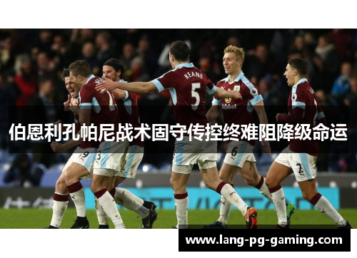 伯恩利孔帕尼战术固守传控终难阻降级命运