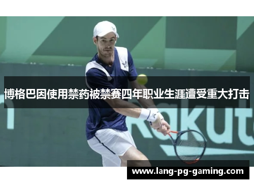 博格巴因使用禁药被禁赛四年职业生涯遭受重大打击