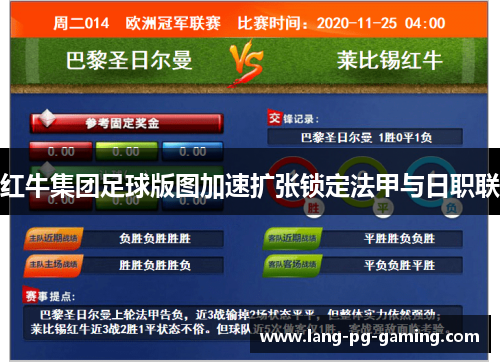 红牛集团足球版图加速扩张锁定法甲与日职联