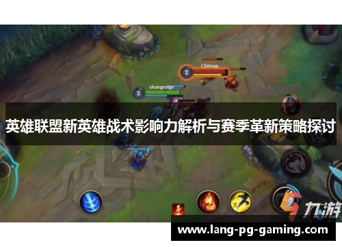 英雄联盟新英雄战术影响力解析与赛季革新策略探讨