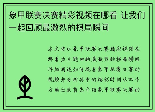 象甲联赛决赛精彩视频在哪看 让我们一起回顾最激烈的棋局瞬间