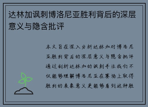 达林加讽刺博洛尼亚胜利背后的深层意义与隐含批评