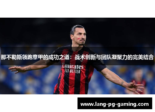 那不勒斯领跑意甲的成功之道：战术创新与团队凝聚力的完美结合