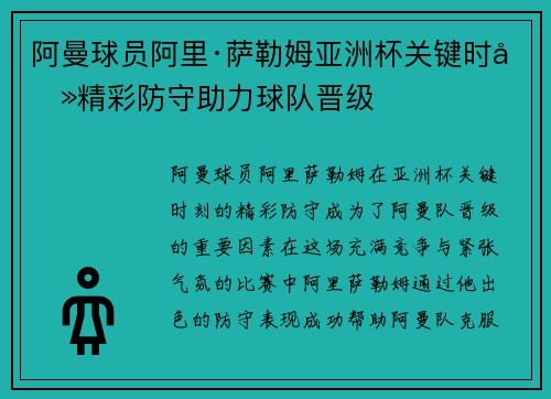 阿曼球员阿里·萨勒姆亚洲杯关键时刻精彩防守助力球队晋级