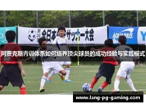 阿贾克斯青训体系如何培养顶尖球员的成功经验与实践模式