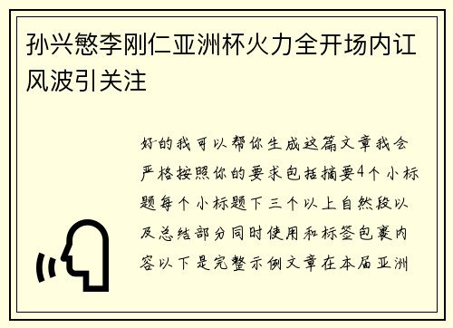 孙兴慜李刚仁亚洲杯火力全开场内讧风波引关注