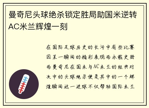 曼奇尼头球绝杀锁定胜局助国米逆转AC米兰辉煌一刻