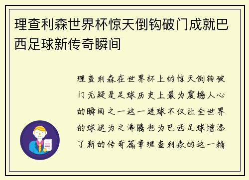 理查利森世界杯惊天倒钩破门成就巴西足球新传奇瞬间