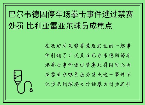 巴尔韦德因停车场拳击事件逃过禁赛处罚 比利亚雷亚尔球员成焦点