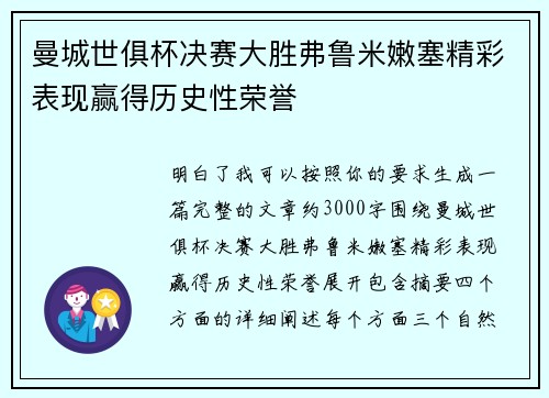 曼城世俱杯决赛大胜弗鲁米嫩塞精彩表现赢得历史性荣誉