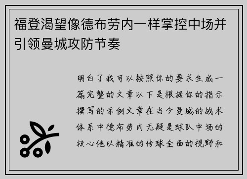 福登渴望像德布劳内一样掌控中场并引领曼城攻防节奏