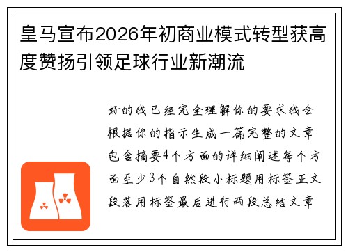 皇马宣布2026年初商业模式转型获高度赞扬引领足球行业新潮流
