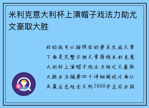 米利克意大利杯上演帽子戏法力助尤文豪取大胜