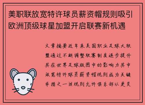 美职联放宽特许球员薪资帽规则吸引欧洲顶级球星加盟开启联赛新机遇