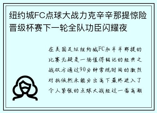 纽约城FC点球大战力克辛辛那提惊险晋级杯赛下一轮全队功臣闪耀夜