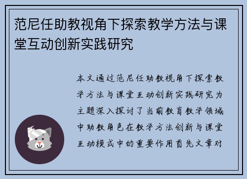 范尼任助教视角下探索教学方法与课堂互动创新实践研究