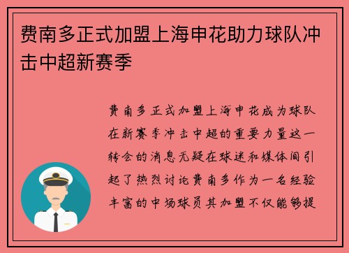 费南多正式加盟上海申花助力球队冲击中超新赛季