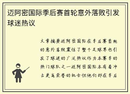 迈阿密国际季后赛首轮意外落败引发球迷热议