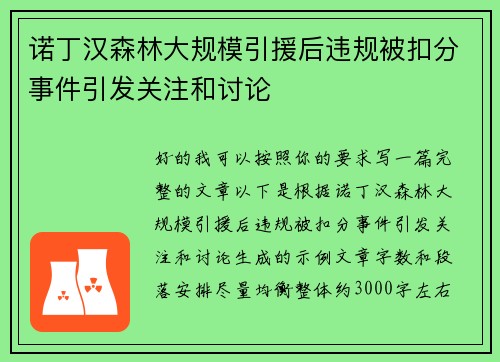 诺丁汉森林大规模引援后违规被扣分事件引发关注和讨论
