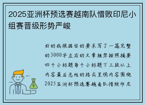 2025亚洲杯预选赛越南队惜败印尼小组赛晋级形势严峻