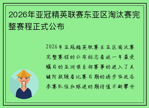 2026年亚冠精英联赛东亚区淘汰赛完整赛程正式公布