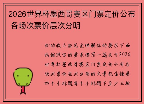 2026世界杯墨西哥赛区门票定价公布 各场次票价层次分明