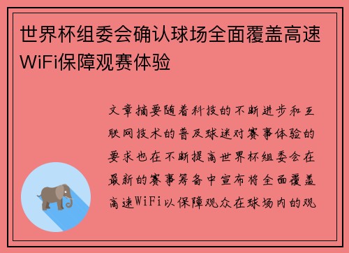 世界杯组委会确认球场全面覆盖高速WiFi保障观赛体验
