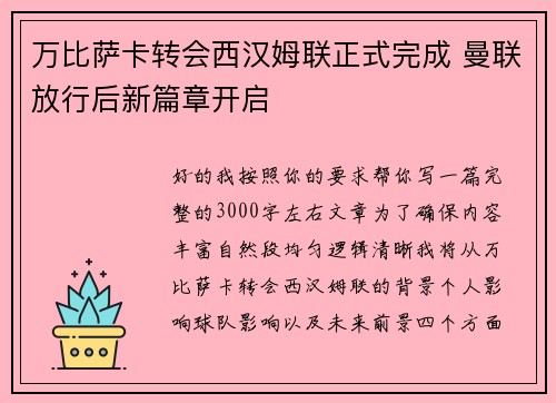万比萨卡转会西汉姆联正式完成 曼联放行后新篇章开启