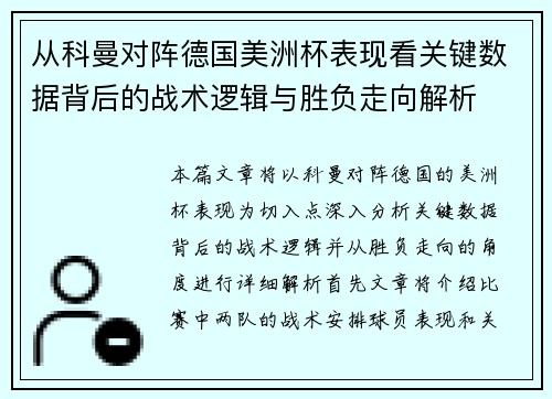 从科曼对阵德国美洲杯表现看关键数据背后的战术逻辑与胜负走向解析