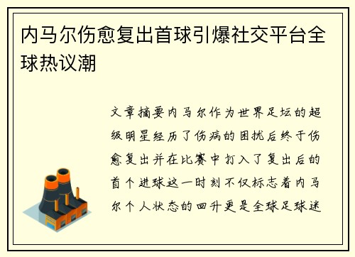内马尔伤愈复出首球引爆社交平台全球热议潮