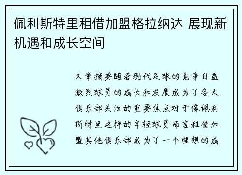 佩利斯特里租借加盟格拉纳达 展现新机遇和成长空间