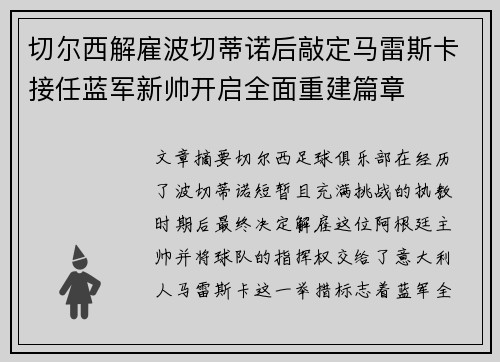 切尔西解雇波切蒂诺后敲定马雷斯卡接任蓝军新帅开启全面重建篇章
