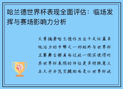 哈兰德世界杯表现全面评估：临场发挥与赛场影响力分析