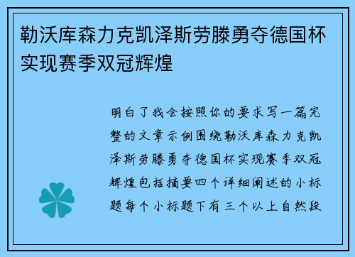 勒沃库森力克凯泽斯劳滕勇夺德国杯实现赛季双冠辉煌