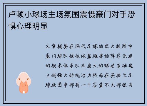 卢顿小球场主场氛围震慑豪门对手恐惧心理明显