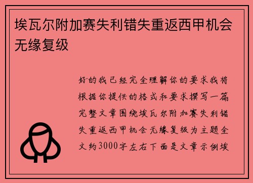 埃瓦尔附加赛失利错失重返西甲机会无缘复级