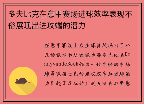 多夫比克在意甲赛场进球效率表现不俗展现出进攻端的潜力
